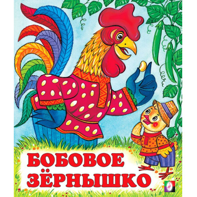 Большое фото товара - СказкиНарМира Бобовое зернышко (Арт.12854/29876), (Фламинго, 2024), Обл, c.16, 13-109545. Вариант №1