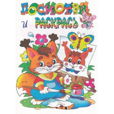Большое фото товара - ПосмотриИРаскрась Белочка, (РозовыйСлон, 2024), Обл, c.16, 13-111920. Вариант №1