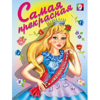 Большое фото товара - РаскраскаДляДевочек Самая прекрасная (Арт.14322/29784), (Фламинго, 2023), Обл, c.16, 13-112769. Вариант №1