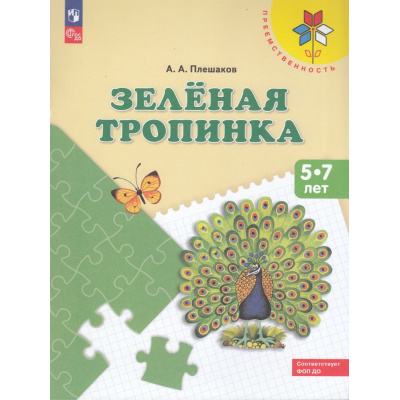 Большое фото товара - ФГОС ФОП ДО (Преемственность) Плешаков А.А. Зеленая тропинка. Учебное пособие для детей 5-7лет (16-е изд.,стереотип.), (Просвещение, 2025), Обл, c.80, 13-113690. Вариант №1