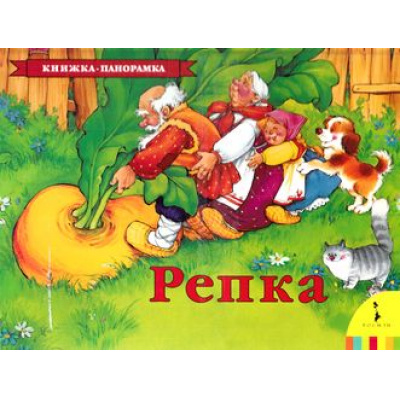 Большое фото товара - КнижкаПанорамка Репка, (Росмэн/Росмэн-Пресс, 2023), К, c.12, 13-119817. Вариант №1