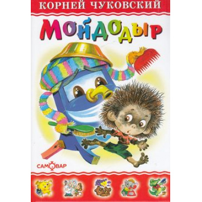 Большое фото товара - ЛюбимыеКнигиДетства Чуковский К.И. Мойдодыр (2 вар. обл.), (Самовар, 2024), 7Бц, c.48, 13-122366. Вариант №1