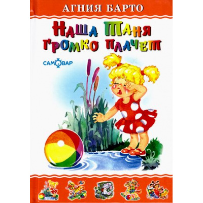 Большое фото товара - ЛюбимыеКнигиДетства Барто А.Л. Наша Таня громко плачет, (Самовар, 2022), 7Бц, c.48, 13-122367. Вариант №1