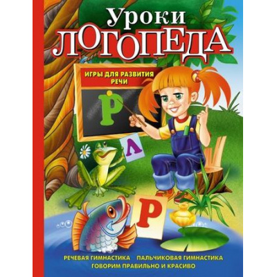 Большое фото товара - ЗавтраВШколу Косинова Е.М. Уроки логопеда. Игры для развития речи, (Эксмо, 2025), 7Бц, c.192, 13-122628. Вариант №1