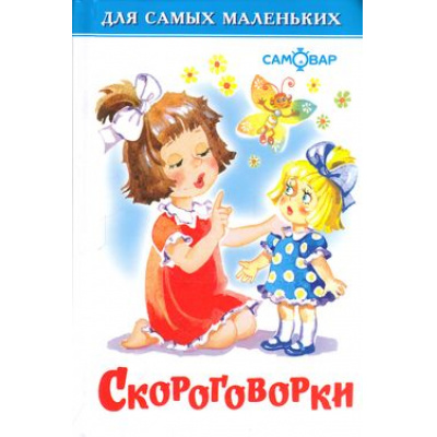 Большое фото товара - ДляСамМал-м Скороговорки, (Самовар, 2022), 7Бц, c.47, 13-122928. Вариант №1