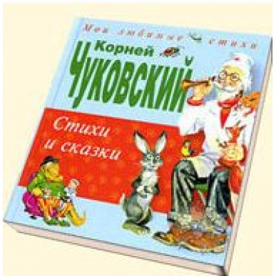 Большое фото товара - МоиЛюбимыеСтихи Чуковский К.И. Стихи и сказки (м/ф), (Эксмо, 2024), 7Бц, c.160, 13-125324. Вариант №1