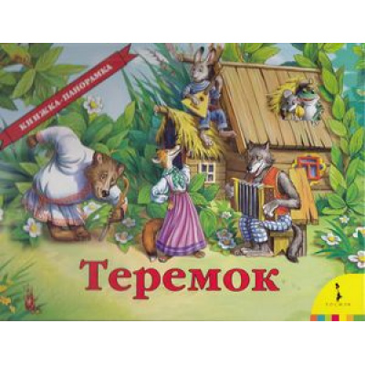 Большое фото товара - КнижкаПанорамка Теремок, (Росмэн/Росмэн-Пресс, 2023), К, c.12, 13-129000. Вариант №1