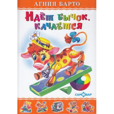 Большое фото товара - ЛюбимыеКнигиДетства Барто А. Идет бычок, качается, (Самовар, 2022), 7Бц, c.48, 13-129119. Вариант №1