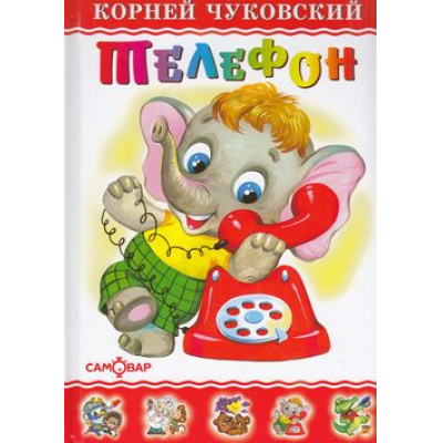 Большое фото товара - ЛюбимыеКнигиДетства Чуковский К.И. Телефон, (Самовар, 2022), 7Бц, c.48, 13-129120. Вариант №1