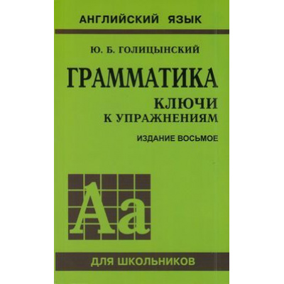 Большое фото товара - АнглийскийДляШкольников Голицынский Ю.Б. Грамматика для школьников. Ключи к упражнениям (к сборнику упражнений Голицинского Ю.Б.), (Каро, 2019), Обл, c.288, 13-132625. Вариант №1