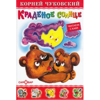Большое фото товара - ЛюбимыеКнигиДетства Чуковский К.И. Краденое солнце, (Самовар, 2024), 7Бц, c.46, 13-134829. Вариант №1