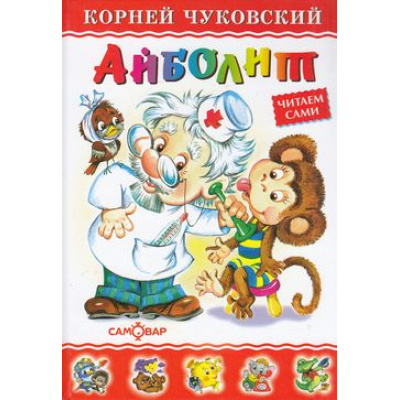 Большое фото товара - ЛюбимыеКнигиДетства Чуковский К.И. Айболит. Бармалей, (Самовар, 2023), 7Бц, c.48, 13-139307. Вариант №1