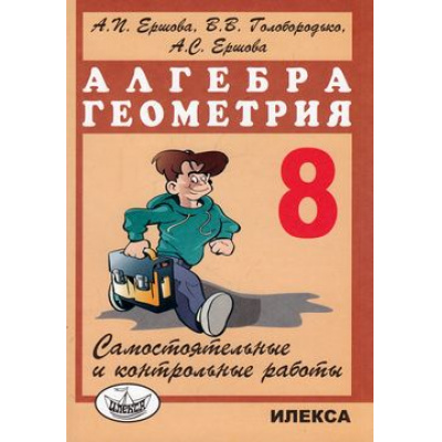 Большое фото товара - Ершова А.П.,Голобородько В.В.,Ершова А.С. Самостоятельные и контрольные работы. Алгебра. Геометрия 8кл, (Илекса, 2025), Обл, c.240, 13-141790. Вариант №1