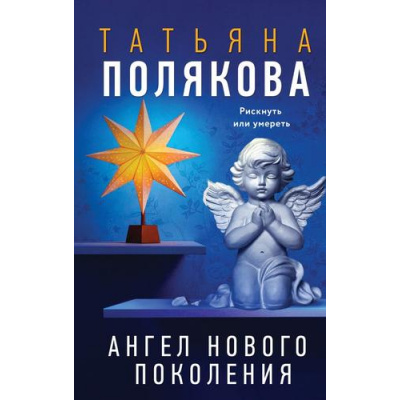 Большое фото товара - АвантюрныйДетектив Полякова Т.В. Ангел нового поколения, (Эксмо, 2008), 7Бц, c.352, 13-143886. Вариант №1