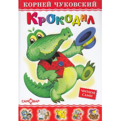 Большое фото товара - ЛюбимыеКнигиДетства Чуковский К.И. Крокодил, (Самовар, 2021), 7Бц, c.48, 13-145859. Вариант №1