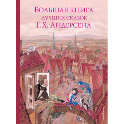 Большое фото товара - ЗолотыеСказкиДляДетей Андерсен Г.-Х. Большая книга лучших сказок, (Эксмо,Детство, 2021), 7Б, c.208, 13-146315. Вариант №1