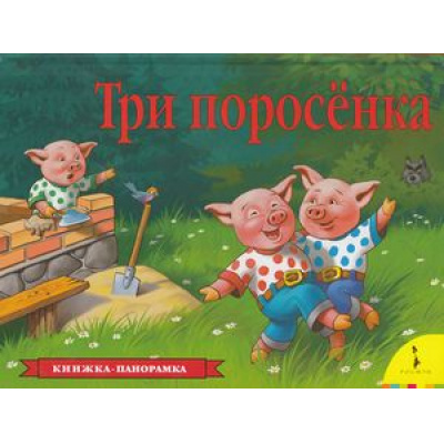 Большое фото товара - КнижкаПанорамка Три поросенка, (Росмэн/Росмэн-Пресс, 2023), К, c.10, 13-1468. Вариант №1