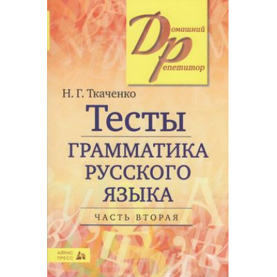 Большое фото товара - ДомашнийРепетитор Ткаченко Н.Г. Тесты по грамматике русского языка (Ч.2/2), (Айрис-пресс, 2020), Обл, c.400, 13-14822. Вариант №1
