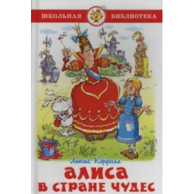Большое фото товара - ШкБиб Кэрролл Л. Алиса в стране чудес, (Самовар, 2024), 7Бц, c.144, 13-156848. Вариант №1