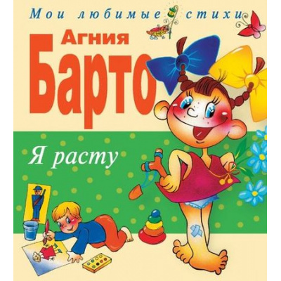 Большое фото товара - МоиЛюбимыеСтихи Барто А. Я расту. Стихи (м/ф), (Эксмо, 2024), 7Бц, c.144, 13-158283. Вариант №1