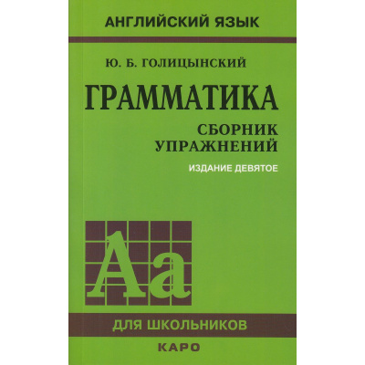 Большое фото товара - Голицынский Ю.Б. Английский язык. Грамматика для школьников. Сборник упражнений (8-е изд., исправ.), (Каро, 2021), Обл, c.576, 13-16366. Вариант №1