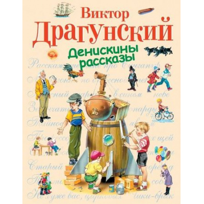 Большое фото товара - СтихиИСказкиДляДетей Драгунский В.Ю. Денискины рассказы, (Эксмо, 2022), 7Бц, c.160, 13-164825. Вариант №1