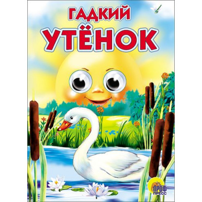 Большое фото товара - ЧудоГлазки Гадкий утенок, (Проф-Пресс, 2022), К, c.10, 13-171324. Вариант №1