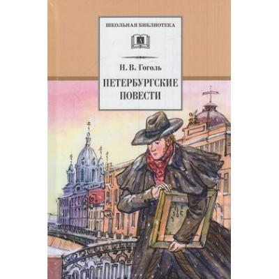 Большое фото товара - ШкБиб Гоголь Н.В. Петербургские повести, (Детская литература, 2026), 7Бц, c.232, 13-171898. Вариант №1