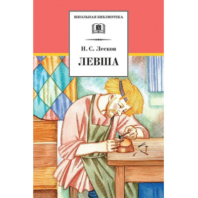 Большое фото товара - ШкБиб Лесков Н.С. Левша (рассказы и повести), (Детская литература, 2022), 7Бц, c.331, 13-171903. Вариант №1