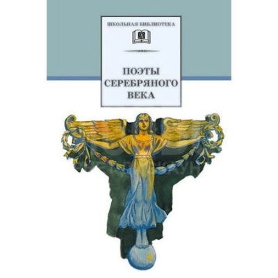 Большое фото товара - ШкБиб Поэты Серебряного века (сборник), (Детская литература, 2022), 7Бц, c.302, 13-171905. Вариант №1