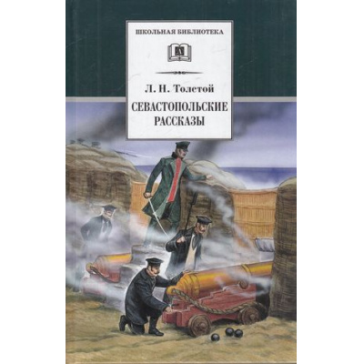 Большое фото товара - ШкБиб Толстой Л.Н. Севастопольские рассказы, (Детская литература, 2022), 7Бц, c.153, 13-171919. Вариант №1