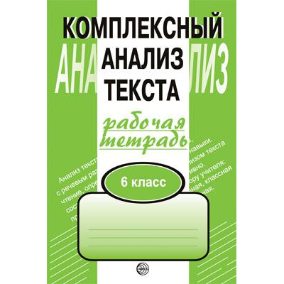 Большое фото товара - РабТетрадь 6кл Малюшкин А.Б. Комплексный анализ текста, (Сфера, 2025), Обл, c.96, 13-173443. Вариант №1