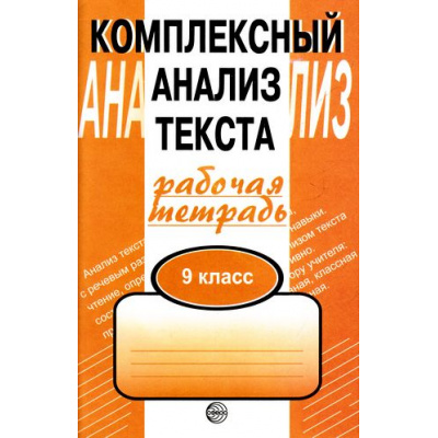 Большое фото товара - РабТетрадь 9кл Малюшкин А.Б. Комплексный анализ текста, (Сфера, 2024), Обл, c.112, 13-173445. Вариант №1