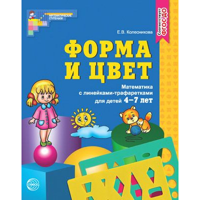 Большое фото товара - МатематическиеСтупеньки Колесникова Е.В. Математика. Форма и цвет (тетрадь с двумя линейками-трафаретками для детей 4-7 лет), (Сфера, 2021), Обл, c.64, 13-173656. Вариант №1