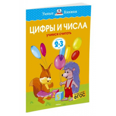 Большое фото товара - УмныеКнижки Земцова О.Н. Цифры и числа. Учимся считать (от 2 до 3 лет) ФГОС, (Махаон,АзбукаАттикус, 2021), Обл, c.16, 13-175493. Вариант №1