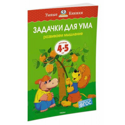 Большое фото товара - УмныеКнижки Земцова О.Н. Задачки для ума. Развиваем мышление (от 4 до 5 лет) ФГОС, (Махаон,АзбукаАттикус, 2021), Обл, c.16, 13-175497. Вариант №1