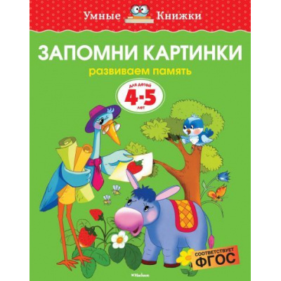 Большое фото товара - УмныеКнижкиФГОС Земцова О.Н. Запомни картинки. Развиваем память (от 4 до 5 лет), (Махаон,АзбукаАттикус, 2021), Обл, c.16, 13-175498. Вариант №1