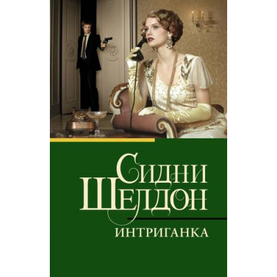 Большое фото товара - КлассическаяИСовременнаяПроза-м Шелдон Сидни Интриганка, (АСТ, 2025), Обл, c.512, 13-178523. Вариант №1
