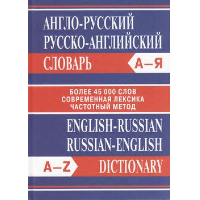 Большое фото товара - Англо-русский, русско-английский словарь. Современная лексика.Частотный метод (более 45 000 слов) (м/ф), (ВАКО, 2024), 7Б, c.768, 13-179539. Вариант №1