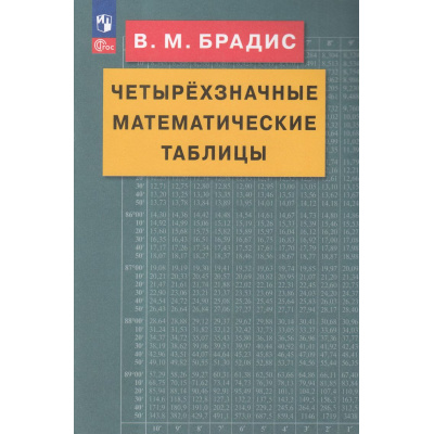 Большое фото товара - Брадис В.М. Четырехзначные математические таблицы (28-е изд.,стереотип.), (Просвещение, 2025), Обл, c.96, 13-180366. Вариант №1