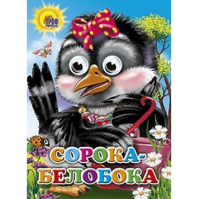 Большое фото товара - ЧудоГлазки Сорока-Белобока (русская народная потешка), (Проф-Пресс, 2025), К, c.12, 13-181557. Вариант №1