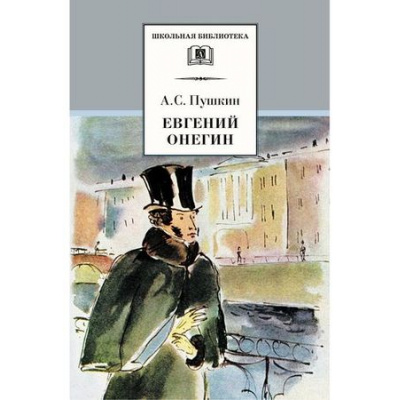 Большое фото товара - ШкБиб Пушкин А.С. Евгений Онегин, (Детская литература, 2026), 7Бц, c.206, 13-183144. Вариант №1