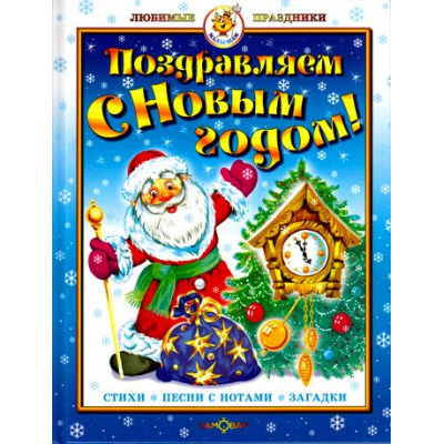 Большое фото товара - ЛюбимыеПраздники Поздравляем с Новым Годом! Стихи, песни с нотами, загадки (Арт.К-ЛП-05), (Самовар, 2022), 7Бц, c.64, 13-187321. Вариант №1