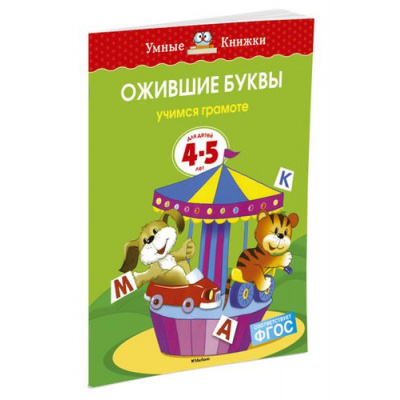 Большое фото товара - УмныеКнижкиФГОС Земцова О.Н. Ожившие буквы. Учимся грамоте (от 4 до 5 лет), (Махаон,АзбукаАттикус, 2022), Обл, c.16, 13-193660. Вариант №1