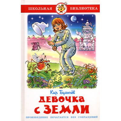Большое фото товара - ШкБиб Булычев К. Девочка с Земли, (Самовар, 2023), 7Бц, c.192, 13-199612. Вариант №1