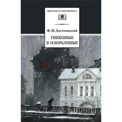 Большое фото товара - ШкБиб Достоевский Ф.М. Униженные и оскорбленные, (Детская литература, 2023), 7Б, c.463, 13-203217. Вариант №1