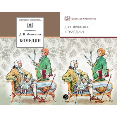 Большое фото товара - ШкБиб Фонвизин Д.И. Комедии (2 вар.обл), (Детская литература, 2025), 7Бц, c.222, 13-203218. Вариант №1