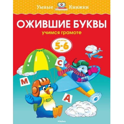 Большое фото товара - УмныеКнижки Земцова О.Н. Ожившие буквы. Учимся грамоте (от 5 до 6 лет) ФГОС, (Махаон,АзбукаАттикус, 2021), Обл, c.16, 13-203349. Вариант №1