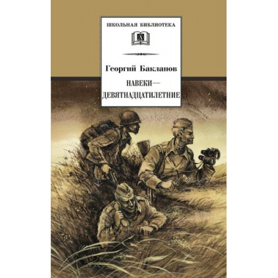Большое фото товара - ШкБиб Бакланов Г. Навеки девятнадцатилетие (повесть), (Детская литература, 2023), 7Бц, c.205, 13-204721. Вариант №1
