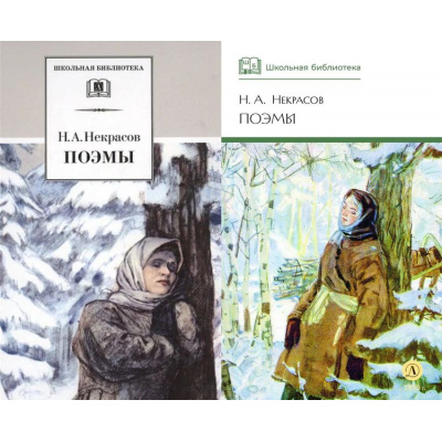 Большое фото товара - ШкБиб Некрасов Н.А. Поэмы (2 вар.обл), (Детская литература, 2025), 7Бц, c.232, 13-205419. Вариант №1